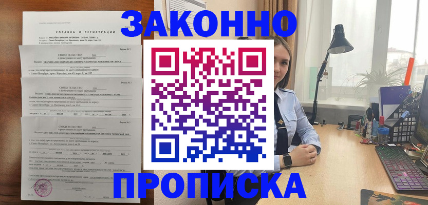 купить прописку в Смоленске